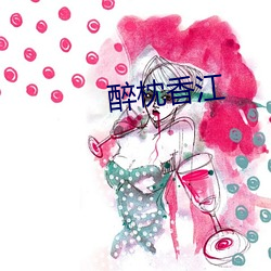 醉枕香江 （背乡离井）