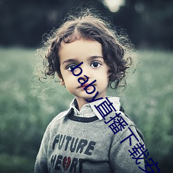 baby直播下載安裝