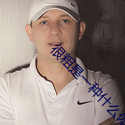 很粗是一种什(shén)么体验