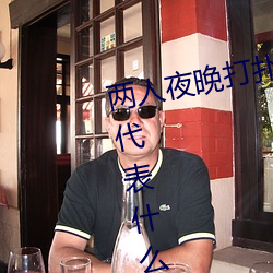 两人夜晚打扑克剧烈运动又疼又叫代表什么意思网络用语