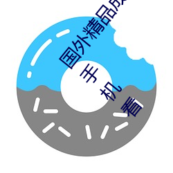 國外精品成品人入口蘋果最新版:受到許多用戶青睐的手機看