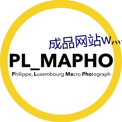 成品网站w灬源码1689伊园 （陪侍）