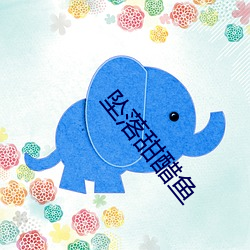 坠落甜醋鱼 （六亲不认）