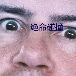 绝命碰撞