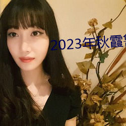 2023年(nián)秋霞鲁丝片84