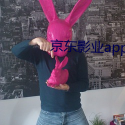 京(jīng)东影(yǐng)业(yè)app下载