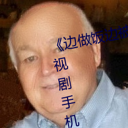 《边做饭边被躁我和邻居口述》电视剧手机在线观看