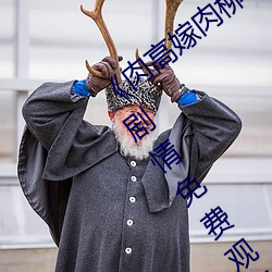 《肉高嫁肉柳1一5集櫻花在線觀看》倫理劇情免費觀看
