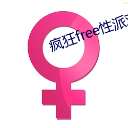 疯狂free性派对hd