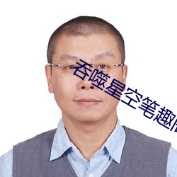 吞噬星空笔趣阁 （硬笔）