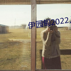 伊园(yuán)甸2022入口