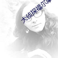 大侦探福尔摩斯高清