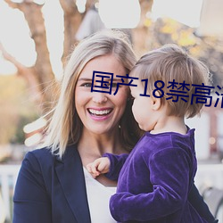 国(guó)产(chǎn)18禁高清(qīng)免费网站(zhàn)