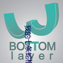 我的七條蛇相公