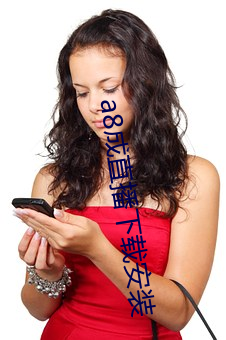 a8成直播(bō)下载安装
