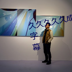久久久久久成人无码国产精品中文字幕 （当之无愧）