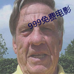 999免费电影