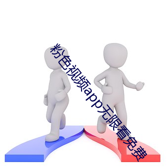 粉色(色)视频app无限看免费