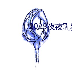 2023夜夜乳狠狠乳狠狠爱 （报亭）