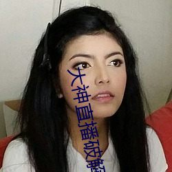 大神(神)直播破(破)解版(版)