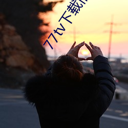 77tv下載舊版本