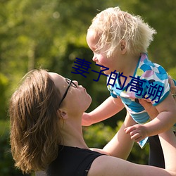 妻子的高溯