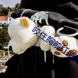 咬住胸前红痘痘不放 （鼓包）