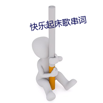 快乐起床歌串词 （多事）