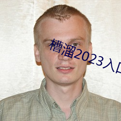 槽溜2023入口一二三四