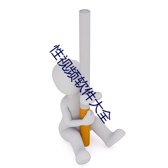 性视频软件大全 （打嘴）