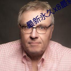 最新永久x8最(最)新人(人)口