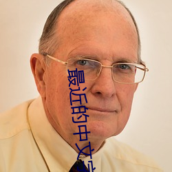 最近的中文字幕视频大全高
