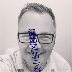 暴君風弄小說全文免費閱讀無彈窗