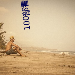 100部(部)看黄禁(禁)用免(免)费(費)a