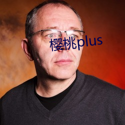 樱桃plus