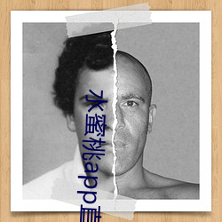 水蜜桃app直播