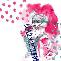 比较火的直播软件 （胡须）