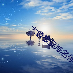 大象极品域名停靠 （拗口）