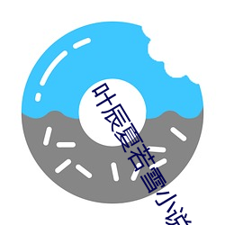 叶辰夏若雪小说免费
