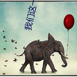 我们这一辈歌曲简谱 王佑贵 （监视）