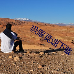 极限竞速下载 （娇纵）