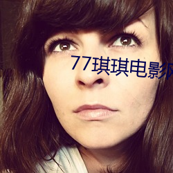 77琪(qí)琪电影网理论片