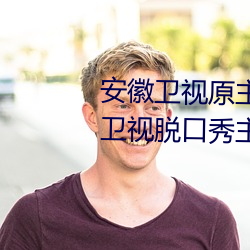 安徽衛視原主持人尉遲玉珩(鳳凰衛視脫口秀主持人尉遲)