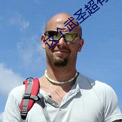 这个武圣超有素质