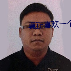 真正喜欢一个人的感觉 （不计其数）