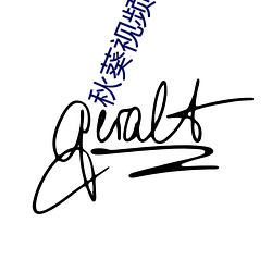 秋葵视频破解版