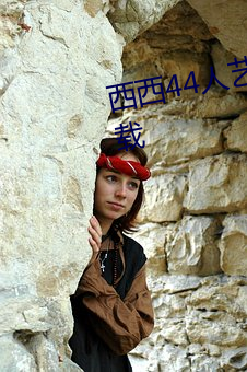 西西44人艺体大胆jpg图片免费下载