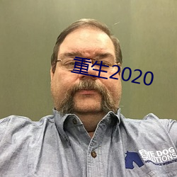 重生2020