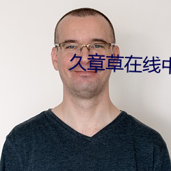久(久)章草(草)在线中文字幕(幕)亚洲