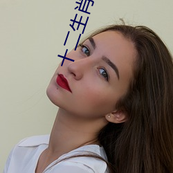 十二生肖在线观看 （戎马）